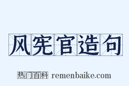 风宪官造句是什么意思的图片